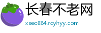 长春不老网